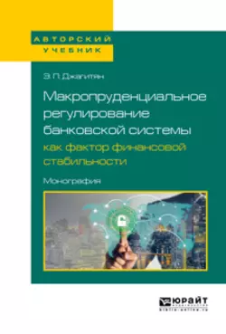 Макропруденциальное регулирование банковской системы как фактор финансовой стабильности. Монография Эдуард Джагитян