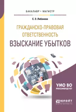 Гражданско-правовая ответственность: взыскание убытков. Учебное пособие для бакалавриата и магистратуры Светлана Либанова