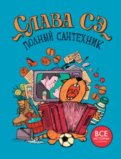 Полный сантехник - Слава Сэ