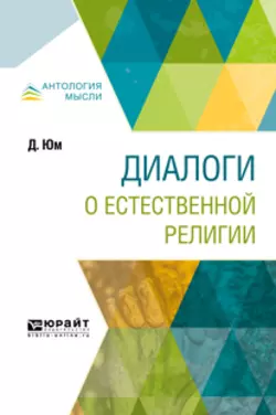 Диалоги о естественной религии Семен Роговин и Дэвид Юм