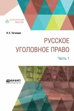 Русское уголовное право в 2 ч. Часть 1 Николай Таганцев