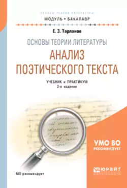 Основы теории литературы: анализ поэтического текста 2-е изд.  пер. и доп. Учебник и практикум для академического бакалавриата Евгений Тарланов