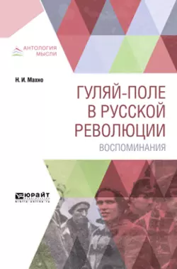 Гуляй-поле в русской революции. Воспоминания Нестор Махно