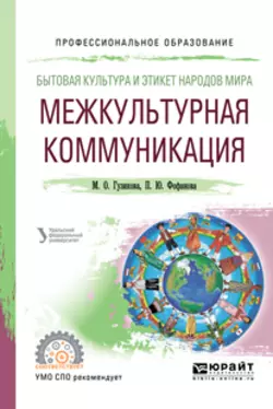 Бытовая культура и этикет народов мира: межкультурная коммуникация. Учебное пособие для СПО Мария Гузикова и Полина Фофанова