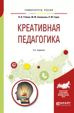 Креативная педагогика 2-е изд.  испр. и доп. Учебное пособие для бакалавриата и магистратуры Павел Горев и Милослава Зиновкина