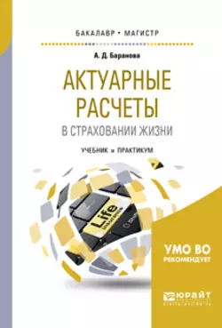 Актуарные расчеты в страховании жизни. Учебник и практикум для бакалавриата и магистратуры - Анна Баранова