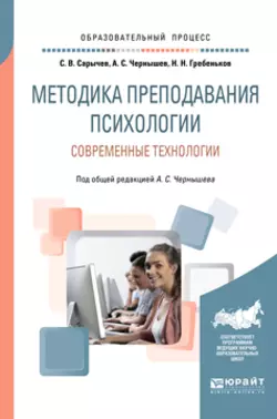 Методика преподавания психологии. Современные технологии. Учебное пособие для вузов Сергей Сарычев и Алексей Чернышев
