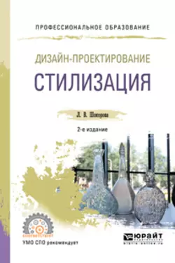 Дизайн-проектирование: стилизация 2-е изд., пер. и доп. Учебное пособие для СПО - Лариса Шокорова