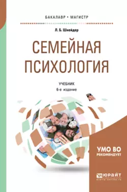 Семейная психология 6-е изд.  испр. и доп. Учебник для бакалавриата  специалитета и магистратуры Лидия Шнейдер