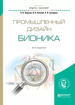 Промышленный дизайн: бионика 2-е изд.  испр. и доп. Учебное пособие для вузов Никита Жданов и Александр Скворцов