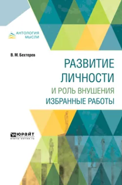 Развитие личности и роль внушения. Избранные работы - Владимир Бехтерев