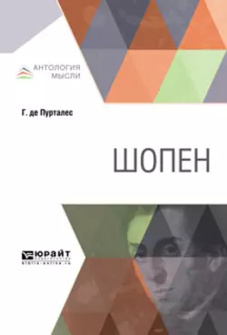 Шопен А. Ставрин и Ги Пурталес