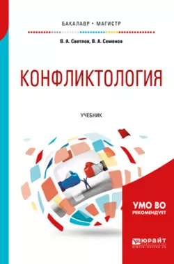 Конфликтология. Учебник для бакалавриата и магистратуры Виктор Светлов и Владимир Семенов
