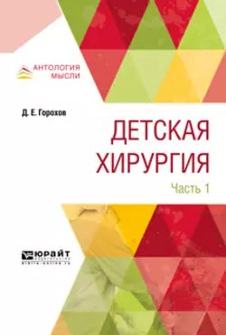 Детская хирургия в 3 ч. Часть 1 Дмитрий Горохов