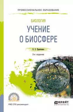 Биология: учение о биосфере 3-е изд.  пер. и доп. Учебное пособие для СПО Ольга Еремченко