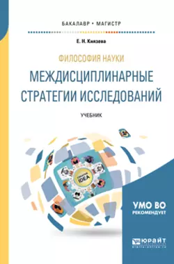 Философия науки. Междисциплинарные стратегии исследований. Учебник для бакалавриата и магистратуры Елена Князева