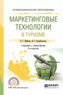 Маркетинговые технологии в туризме 2-е изд.  испр. и доп. Учебник и практикум для СПО Иванна Сердобольская и Вероника Шубаева