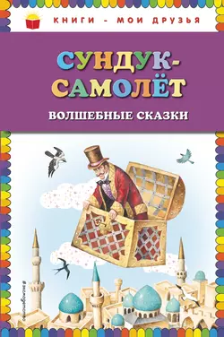 Сундук-самолёт. Волшебные сказки, Вильгельм Гауф