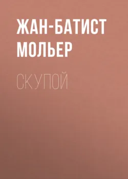 Плутни Скапена (спектакль), аудиокнига . ISDN5978135