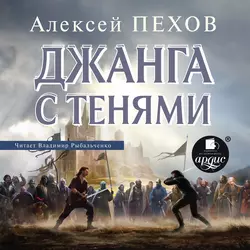 Джанга с тенями - Алексей Пехов Джанга с тенями - Алексей Пехов