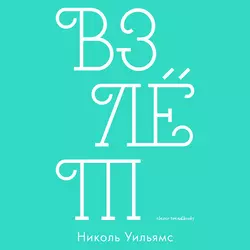 Взлёт - Николь Уильямс