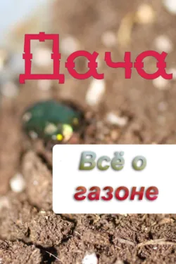 Всё о газоне - Сборник