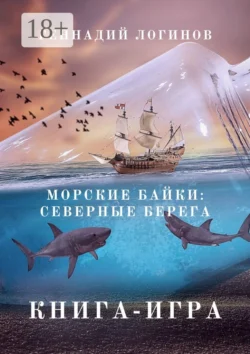 Морские байки: Северные берега. Книга-игра, Геннадий Логинов