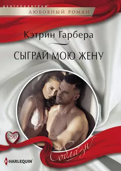 Скандальная любовь, аудиокнига Кэтрин Гарберы. ISDN65652901