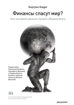 Финансы спасут мир? Как заставить деньги служить общему благу - Бертран Бадре Финансы спасут мир? Как заставить деньги служить общему благу - Бертран Бадре