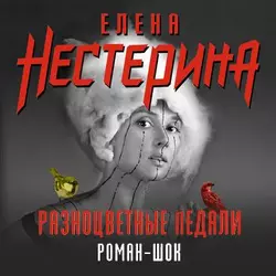 Разноцветные педали - Елена Нестерина Разноцветные педали - Елена Нестерина