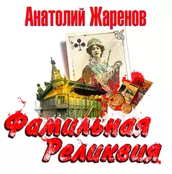 Фамильная реликвия - Анатолий Жаренов Фамильная реликвия - Анатолий Жаренов