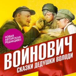 Сказки дедушки Володи, аудиокнига Владимира Войновича. ISDN39471017