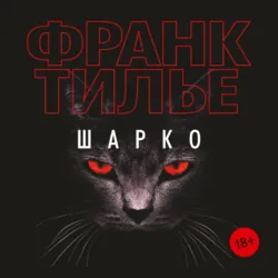 Шарко - Франк Тилье