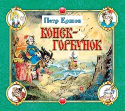 Конёк-горбунок, Пётр Ершов