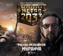 Муранча, Руслан Мельников