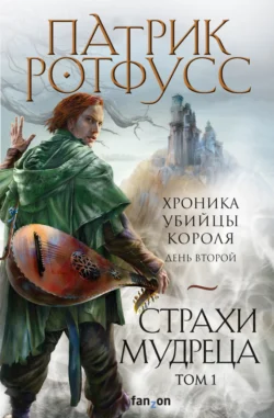Хроника Убийцы Короля. День второй. Страхи мудреца. Том 1 Патрик Ротфусс