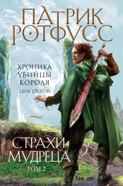 Хроника Убийцы Короля. День второй. Страхи мудреца. Том 2, Патрик Ротфусс