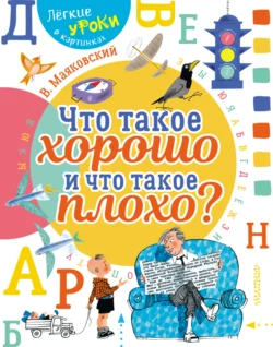 Что такое хорошо и что такое плохо, Владимир Маяковский