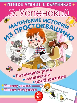Маленькие истории из Простоквашино, Эдуард Успенский