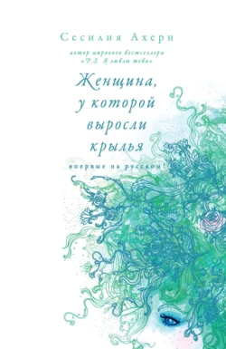 Женщина, у которой выросли крылья (сборник) - Сесилия Ахерн Женщина, у которой выросли крылья (сборник) - Сесилия Ахерн