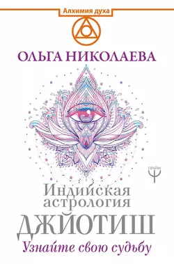 Индийская астрология Джйотиш. Узнайте свою судьбу, Ольга Николаева