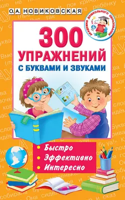 Академия развивающих игр. Для детей от года до 7 лет, аудиокнига О. А. Новиковской. ISDN9579119