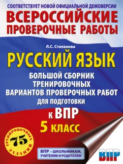 Русский язык. Большой сборник тренировочных вариантов проверочных работ для подготовки к ВПР. 5 класс, Людмила Степанова