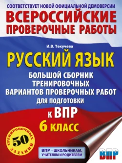 Русский язык. Большой сборник тренировочных вариантов проверочных работ для подготовки к ВПР. 6 класс, Ирина Текучёва