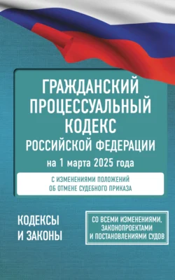 Гражданский процессуальный кодекс Российской Федерации на 2025 год. Со всеми изменениями, законопроектами и постановлениями судов, аудиокнига Нормативные правовые акты. ISDN39482032