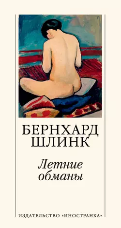 Летние обманы, Бернхард Шлинк
