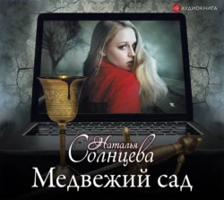 Медвежий сад, Наталья Солнцева