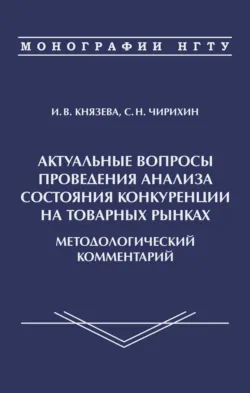 Актуальные вопросы проведения анализа состояния конкуренции на товарных рынках. Методологичсекий комментарий - Ирина Князева