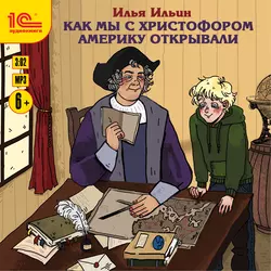 Елка. Веселые зимние рассказы от главного редактора журнала «Ералаш», аудиокнига Ильи Ильина. ISDN14686070