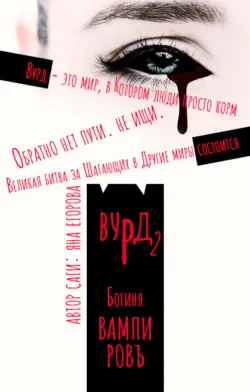 Вурд. Богиня вампиров - Яна Егорова